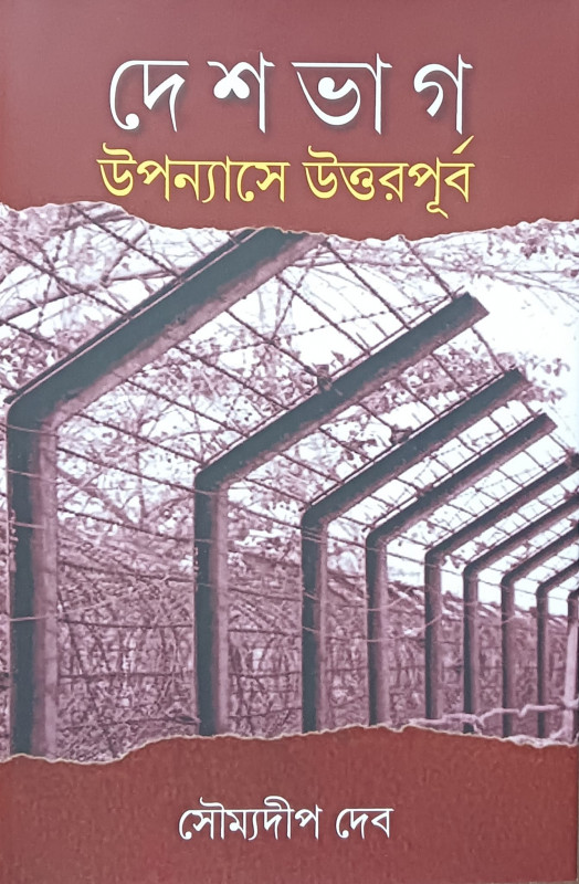 দেশভাগ : উপন্যাসে উত্তরপূর্ব