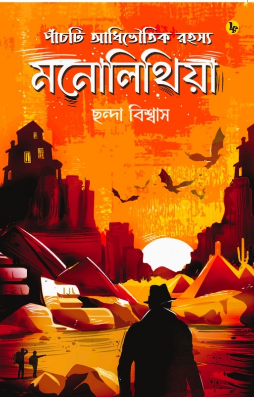 মনোলিথিয়া