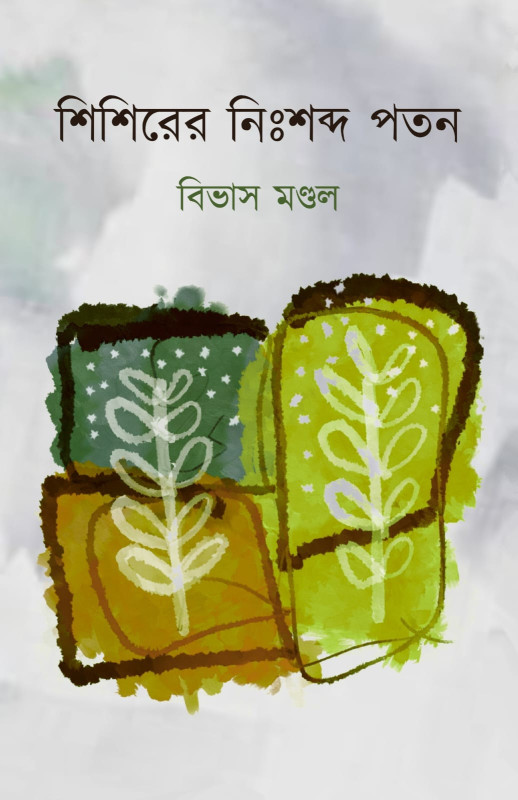 শিশিরের নিঃশব্দ পতন