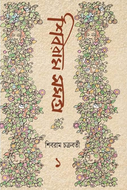 শিবরাম সমগ্র ১