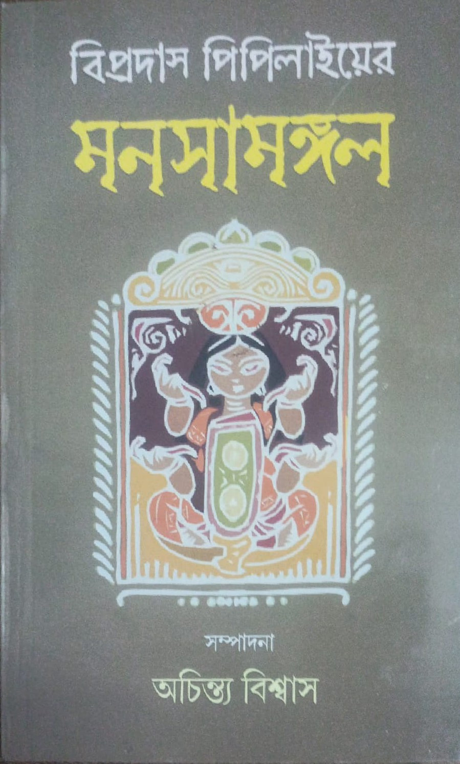 মনসামঙ্গল : বিপ্রদাস পিপিলাই