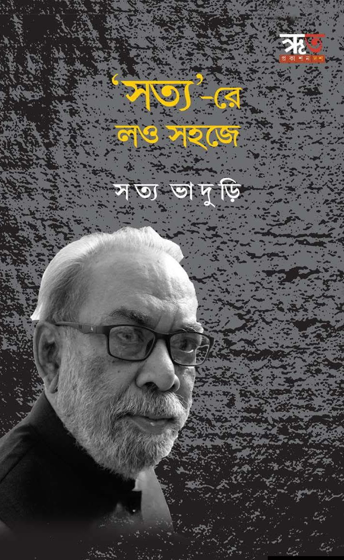 'সত্য'-রে লও সহজে