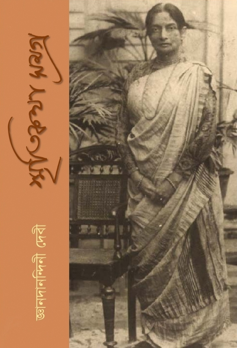 স্মৃতিকথা সমগ্র