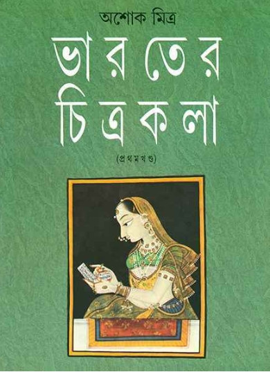 ভারতের চিত্রকলা ১ : অশোক মিত্র