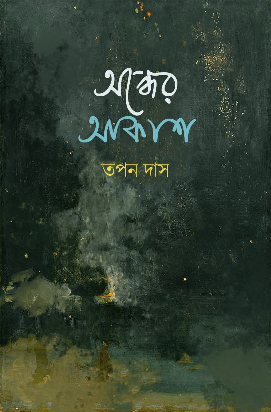 অন্ধের আকাশ