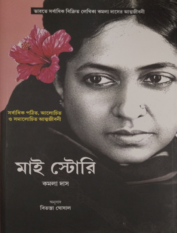 My Story - Kamala Das