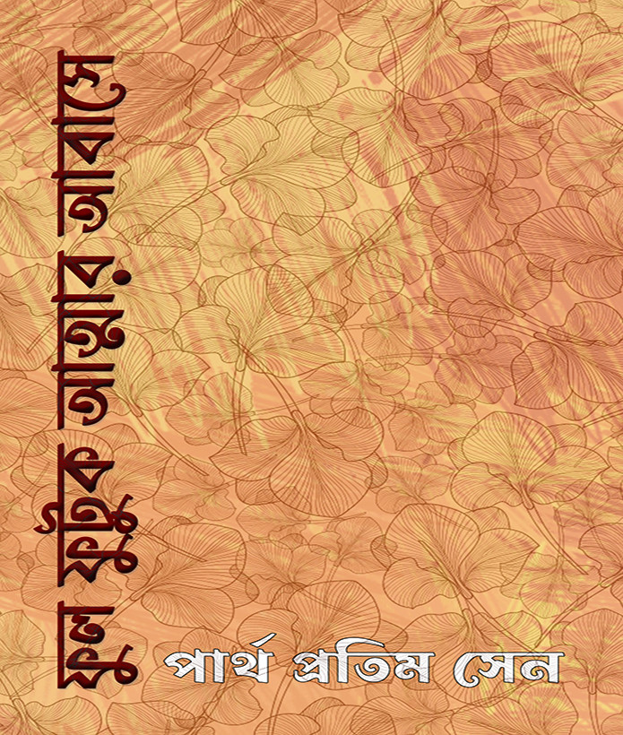 ফুল ফুটুক আত্মার আবাসে