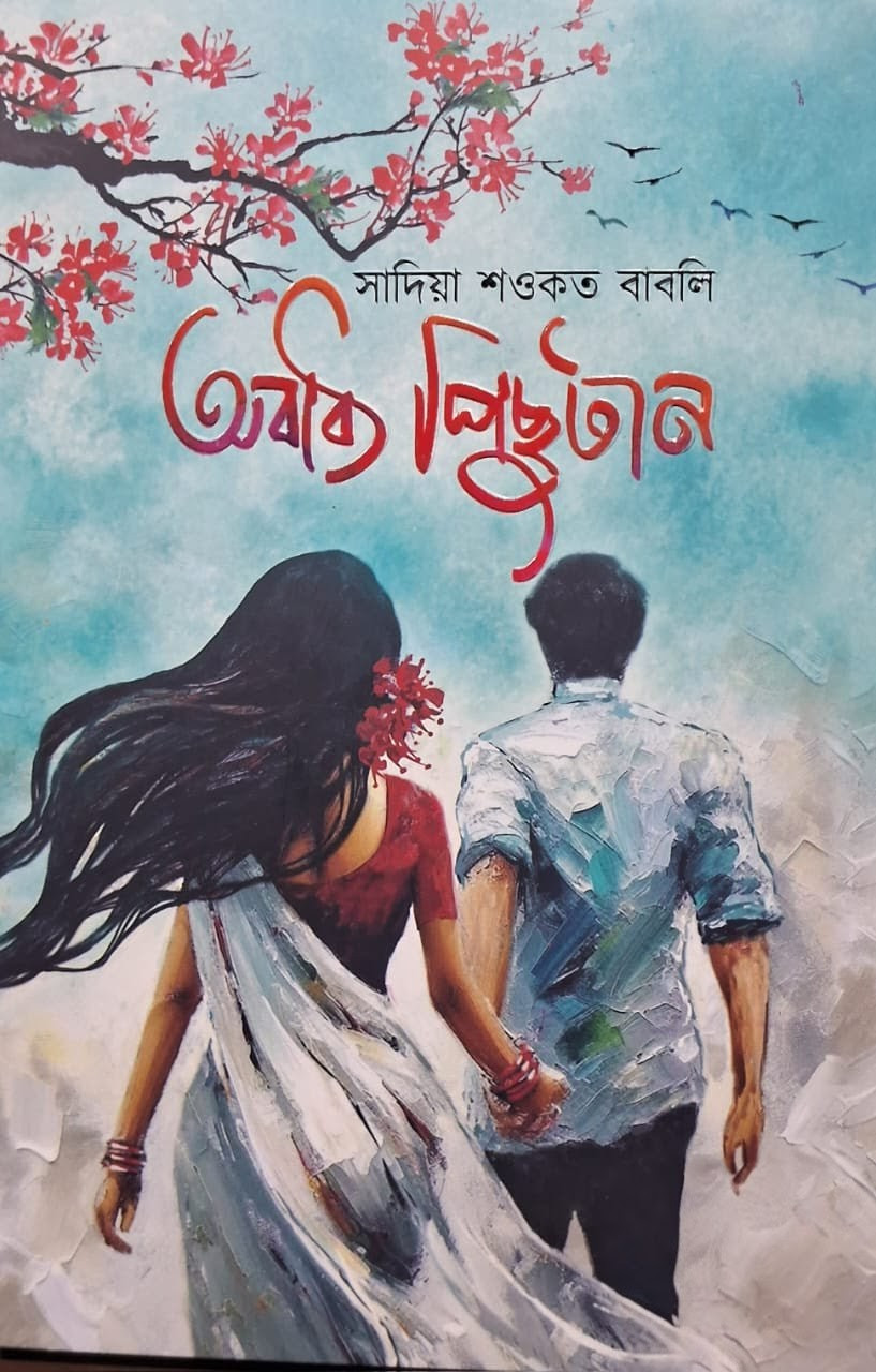 অবাধ্য পিছুটান