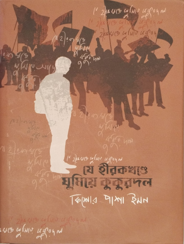 যে হীরকখণ্ডে ঘুমিয়ে কুকুরদল