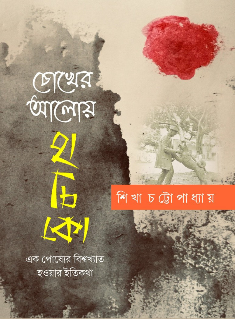 চোখের আলোয় হাচিকো : এক পোষ্যের বিশ্বখ্যাত হওয়ার ইতিকথা