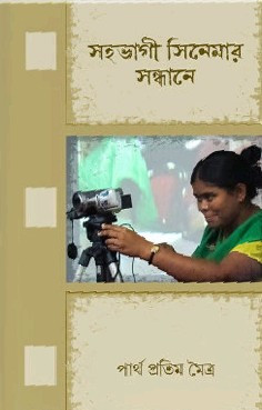 সহভাগী সিনেমার সন্ধানে