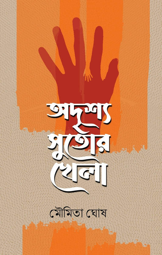 অদৃশ্য সুতোর খেলা