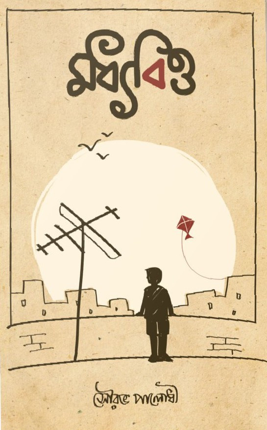 মধ্যবিত্ত