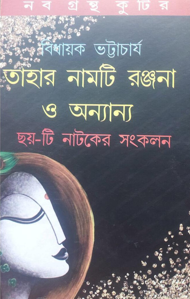 তাহার নামটি রঞ্জনা ও অন্যান্য