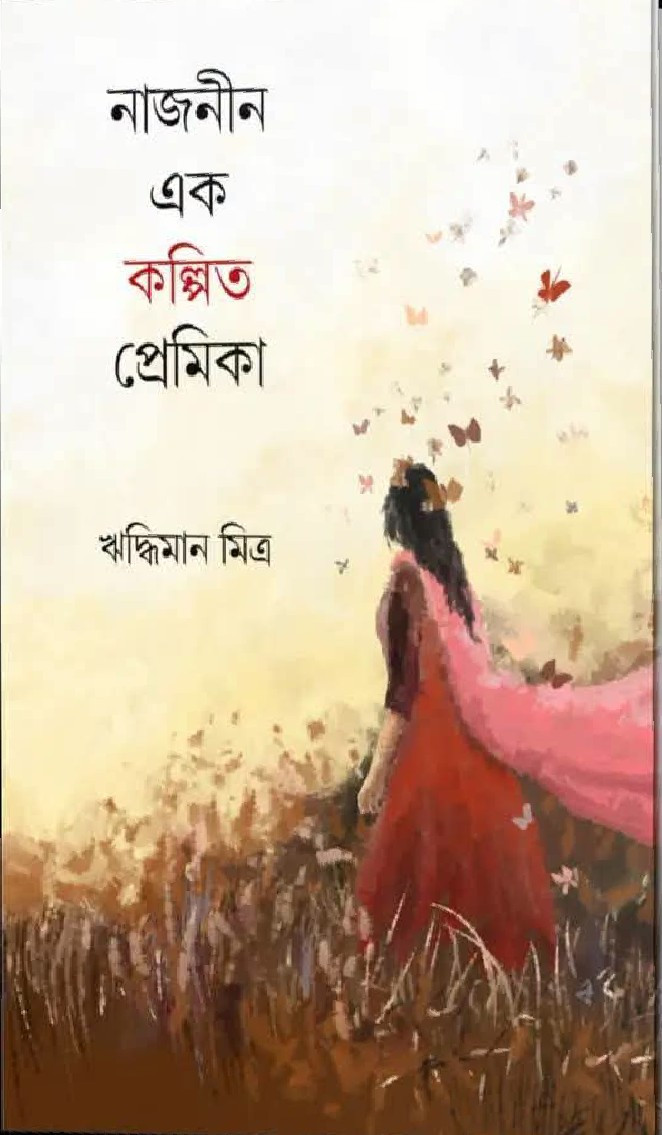 নাজনীন এক কল্পিত প্রেমিকা