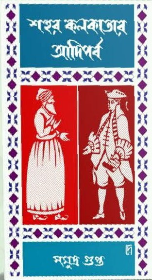 শহর কলকাতার আদিপর্ব