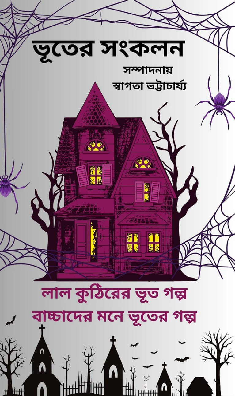 ভূতের সংকলন