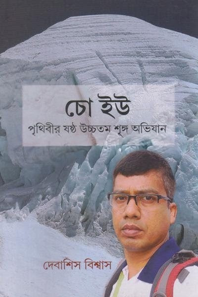 চো ইউ : পৃথিবীর ষষ্ঠ উচ্চতম শৃঙ্গ অভিযান