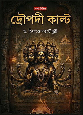 দ্রৌপদী কাল্ট
