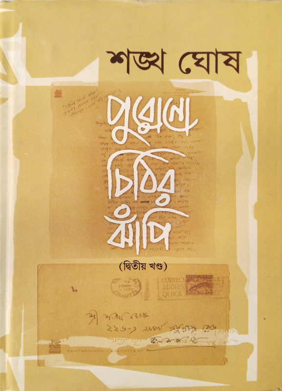 পুরোনো চিঠির ঝাঁপি ২