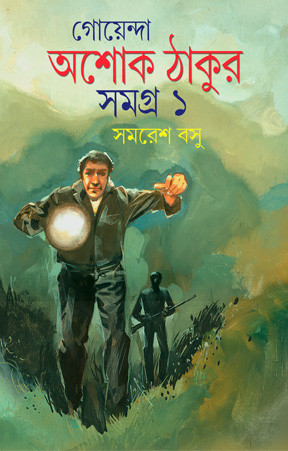 গোয়েন্দা অশোক ঠাকুর সমগ্র ১
