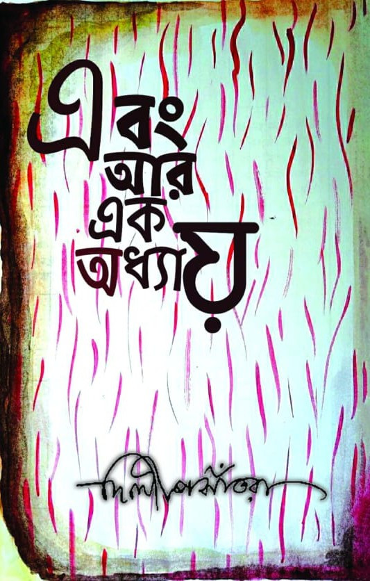 এবং আর এক অধ্যায়