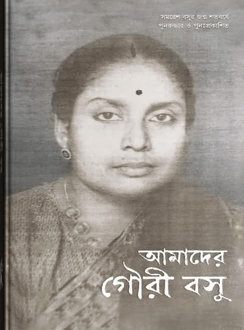 আমাদের গৌরী বসু