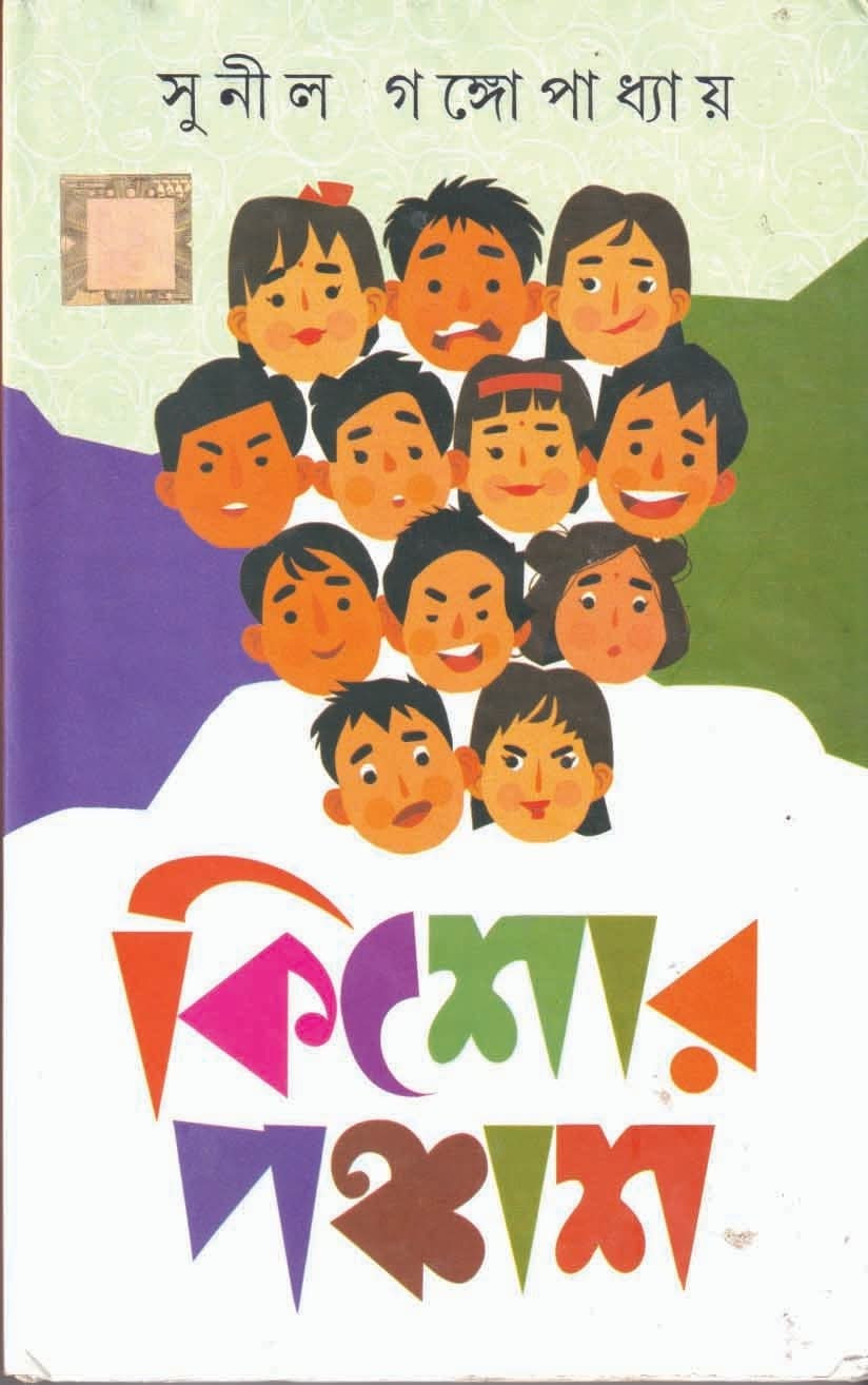 কিশোর পঞ্চাশ : সুনীল গঙ্গোপাধ্যায়