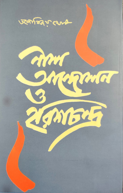 নীল আন্দোলন ও হরিশচন্দ্র