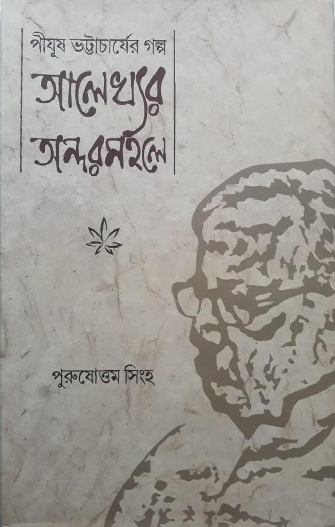 পীযূষ ভট্টাচার্যের গল্প : আলেখ্যর অন্দরমহলে