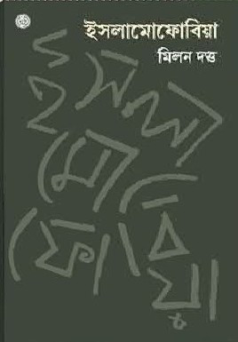 ইসলামোফোবিয়া