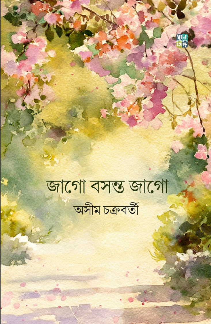 জাগো বসন্ত জাগো