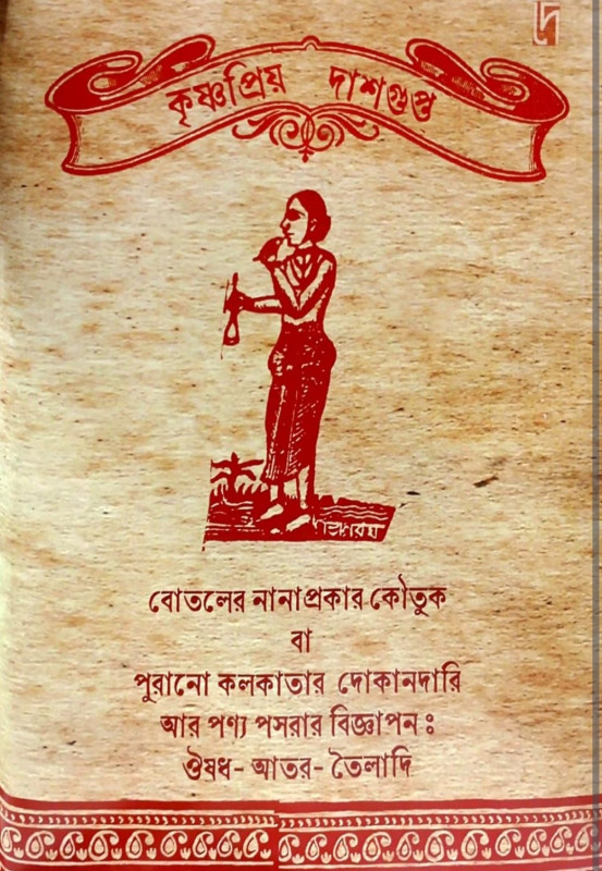 বোতলের নানাপ্রকার কৌতুক বা পুরানো কলকাতার দোকানদারি আর পণ্য পসরার বিজ্ঞাপন : ঔষধ-আতর-তৈলাদি