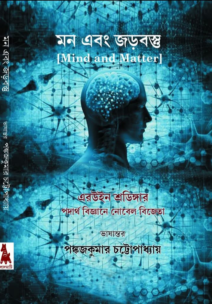 মন এবং জড়বস্তু : এরউইন শ্রডিঙ্গার