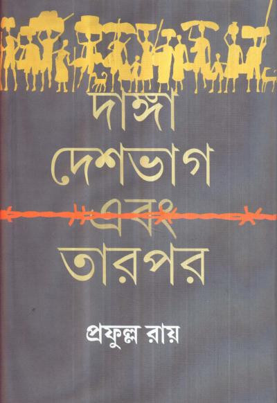 দাঙ্গা দেশভাগ এবং তারপর : প্রফুল্ল রায়