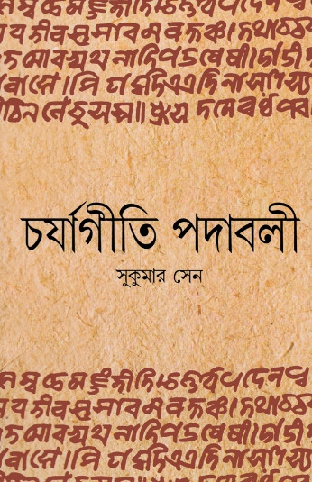 চর্যাগীতি পদাবলী
