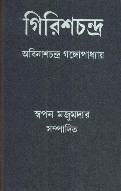 গিরিশচন্দ্র : অবিনাশচন্দ্র গঙ্গোপাধ্যায়