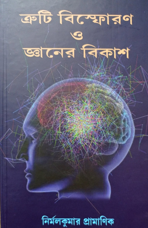 ত্রুটি বিস্ফোরণ ও জ্ঞানের বিকাশ
