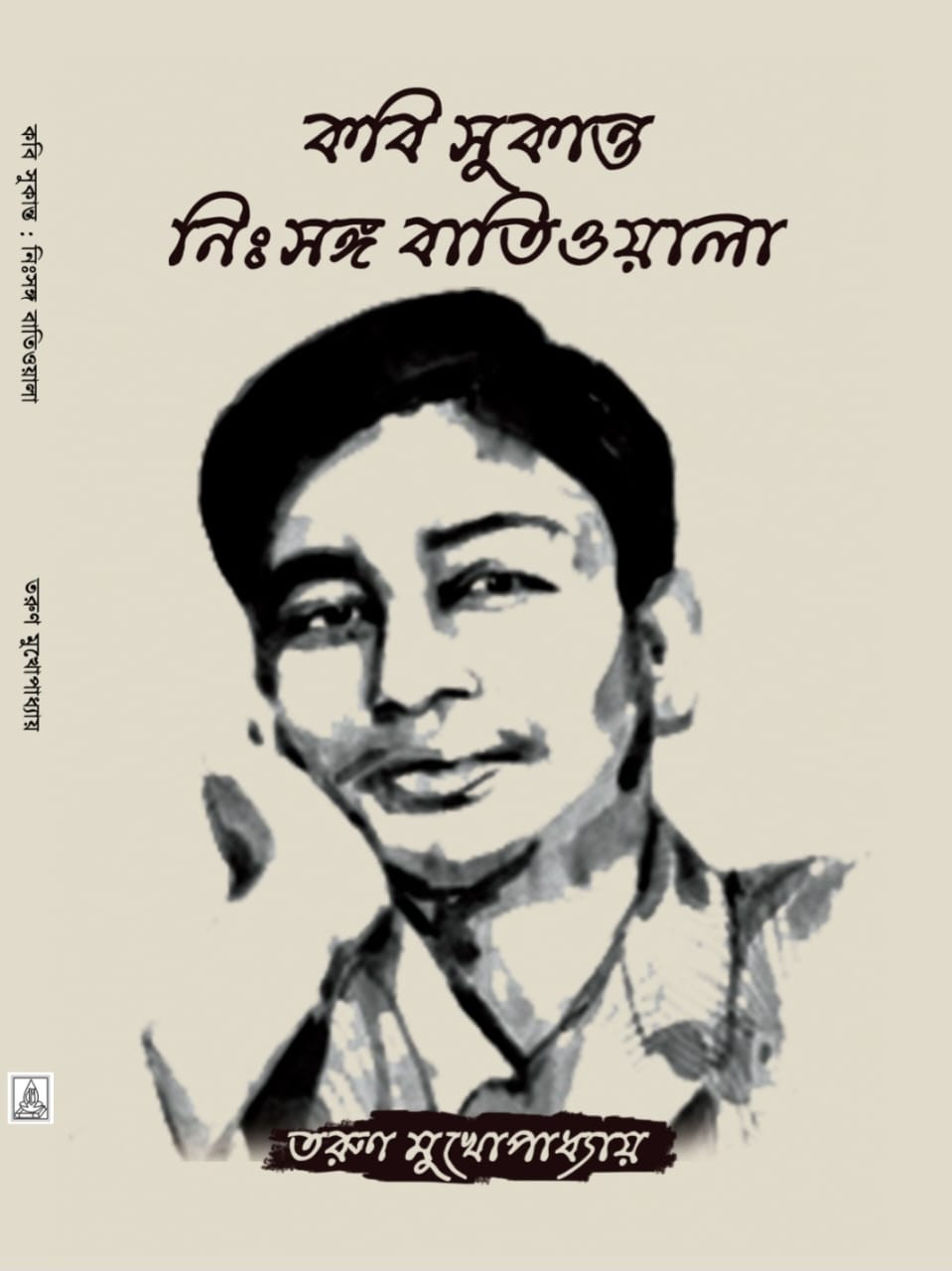 কবি সুকান্ত : নিঃসঙ্গ বাতিওয়ালা