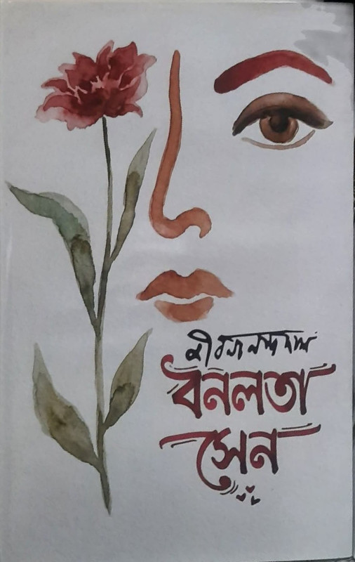 বনলতা সেন