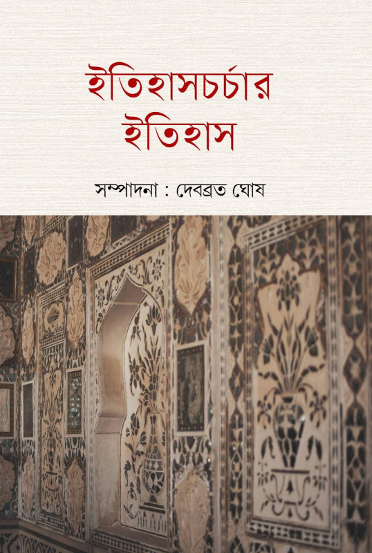 ইতিহাসচর্চার ইতিহাস