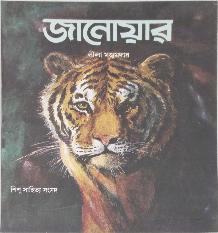 জানোয়ার