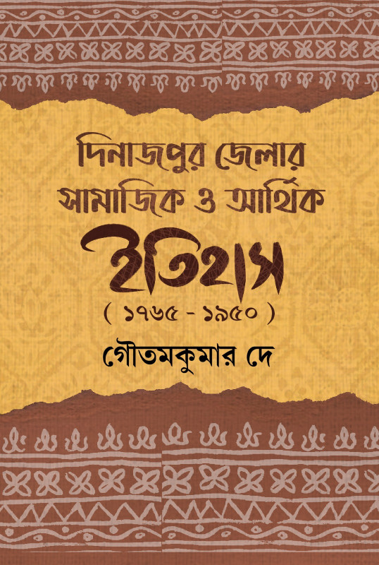 দিনাজপুর জেলার সামাজিক ও আর্থিক ইতিহাস