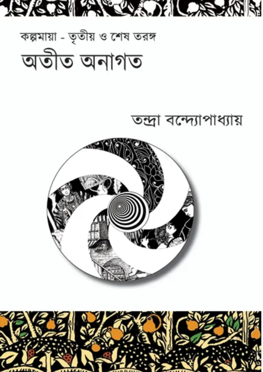 অতীত অনাগত