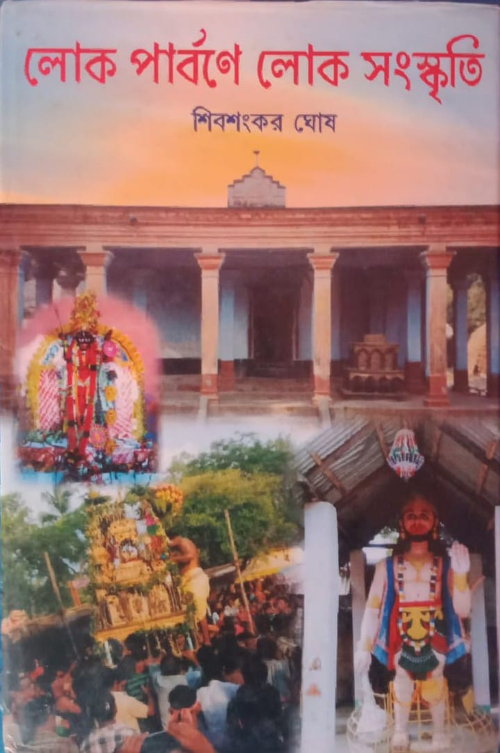 লোক পার্বণে লোক সংস্কৃতি