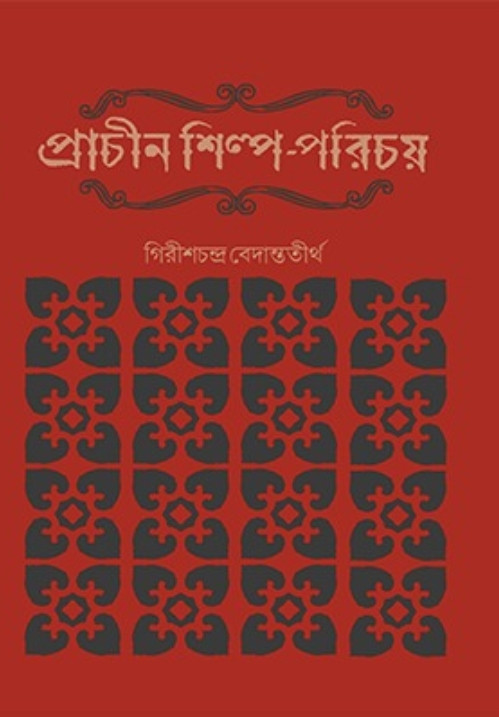 প্রাচীন শিল্প-পরিচয় : গিরীশচন্দ্র বেদান্ততীর্থ