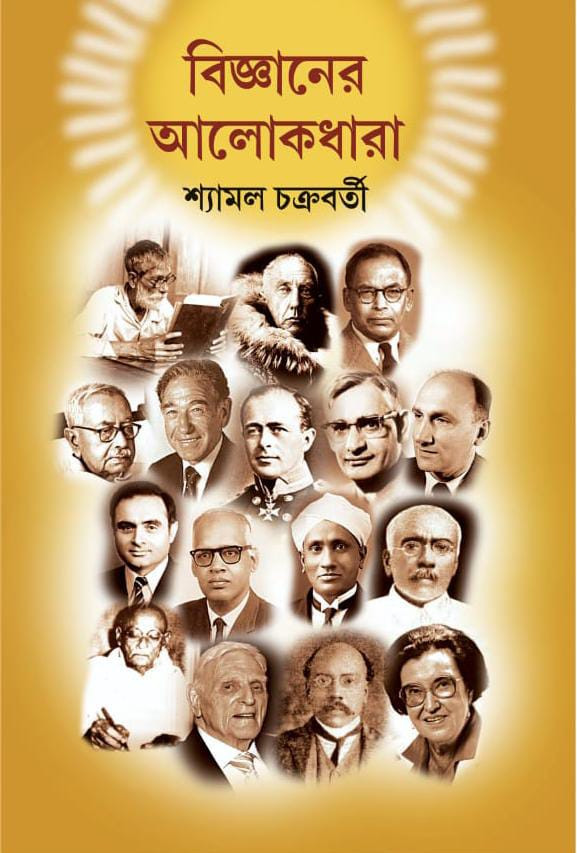 বিজ্ঞানের আলোকধারা