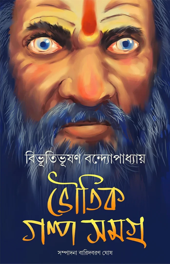 Bhoutik Golpo Samagra
