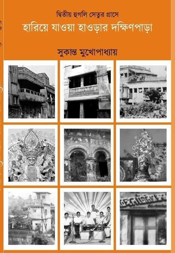 দ্বিতীয় হুগলী সেতুর গ্রাসে হারিয়ে যাওয়া হাওড়ার দক্ষিণপাড়া