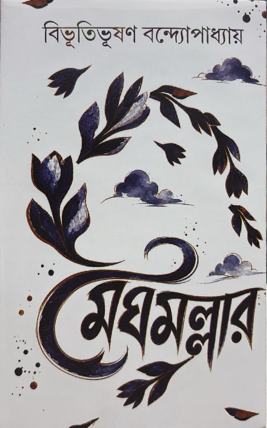 মেঘমল্লার : বিভুতিভূষণ বন্দ্যোপাধ্যায়